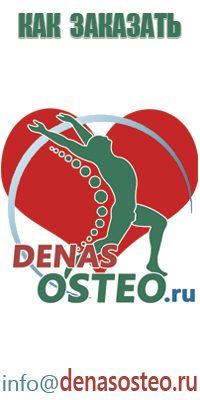Дэнас Остео про массажер